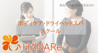 HANAReスクール
